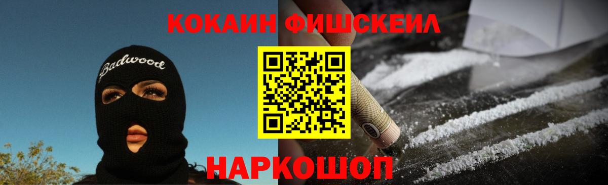 Карачаевск  КОКАИН FishScale  Вход с VPN  Cocaine 99% 